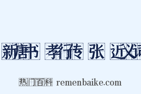 新唐书·孝行传·张琇近义词是什么意思的图片